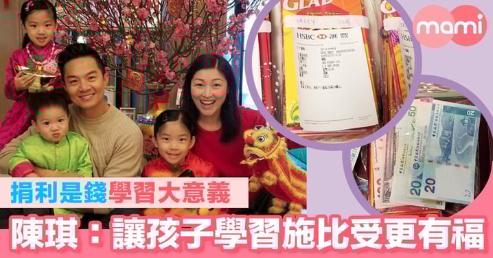 捐利是錢學習大意義 陳琪:讓孩子學習施比受更有福