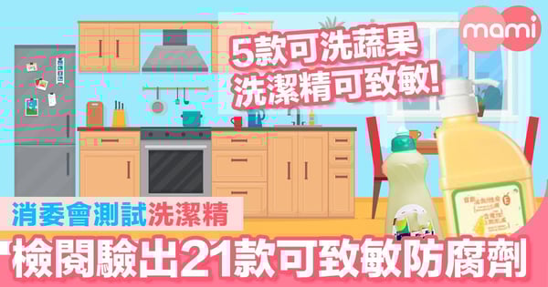 消委會測試洗潔精致敏成份   檢閱驗出21款可致敏防腐劑  5款可洗蔬果的洗潔精可致敏