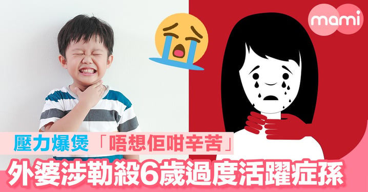 外婆涉勒殺6歲過度活躍症孫     壓力爆煲「唔想佢咁辛苦」