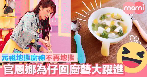元祖地獄廚神不再地獄 官恩娜為仔囡廚藝大躍進