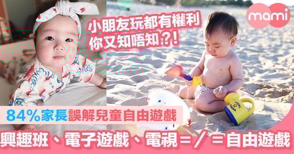 84%家長誤解兒童自由遊戲     興趣班、電子遊戲、看電視＝／＝1小時自由遊戲    兒童遊戲也有權利 你又知唔知？