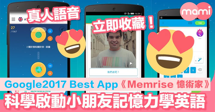 Google2017 Best App《Memrise 憶術家》  科學啟動小朋友記憶力學英語  真人語音   立即收藏！