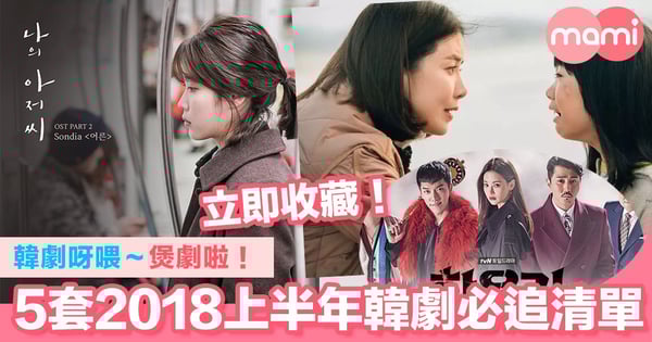 韓劇呀喂~煲劇啦!5套2018上半年韓劇必追清單