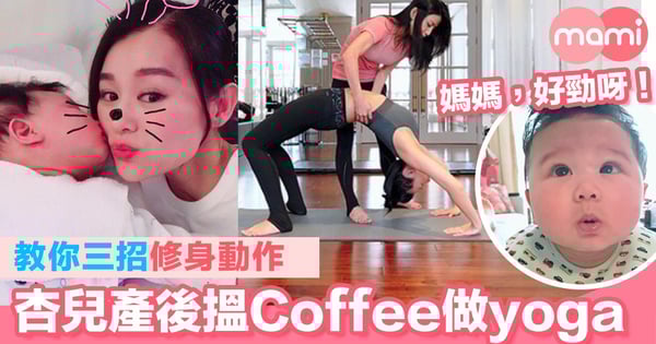 杏兒產後搵Coffee做yoga  教你三招修身動作