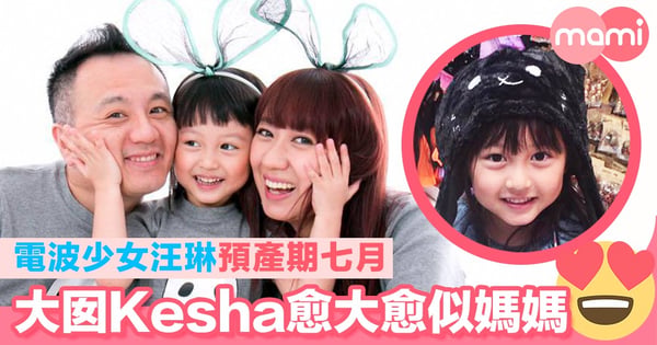 電波少女汪琳預產期七月 大囡Kesha愈大愈似媽媽