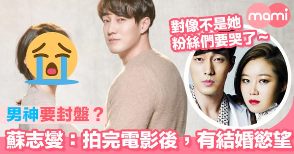 男神要封盤？蘇志燮：拍完電影之後，有結婚慾望  Oppa粉絲們要哭了～