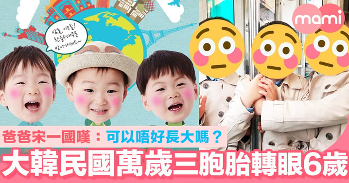 大韓民國萬歲三胞胎轉眼6歲 爸爸宋一國嘆：可以唔好長大嗎？