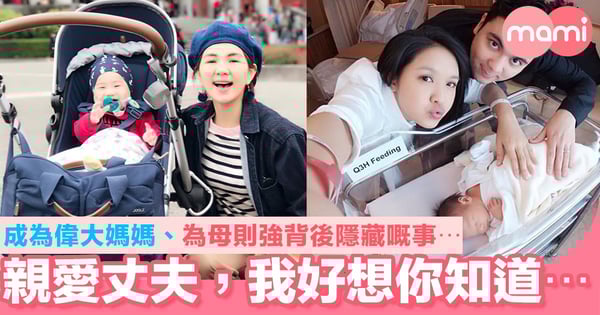 親愛丈夫,我好想你知道⋯⋯ 成為偉大媽媽、為母則強背後隱藏嘅事⋯⋯