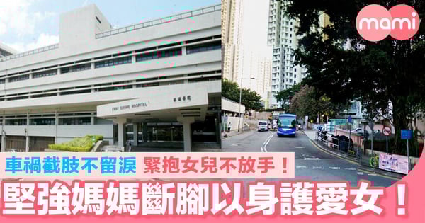 堅強媽媽斷腳以身護愛女！ 車禍截肢不留淚  緊抱女兒不放手！