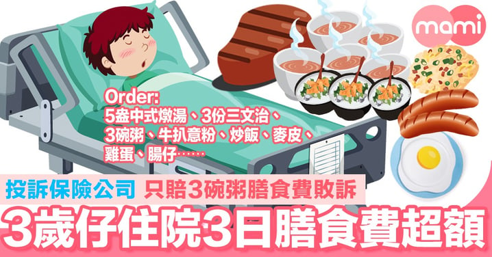 3歲仔住院3日食5盅燉湯兼牛扒意粉？投訴保險公司只賠3碗粥膳食費敗訴