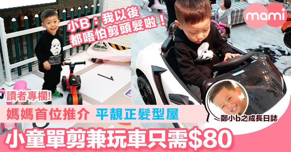 【媽媽首位推介平靚正髮型屋 小童單剪兼玩車只需$80】