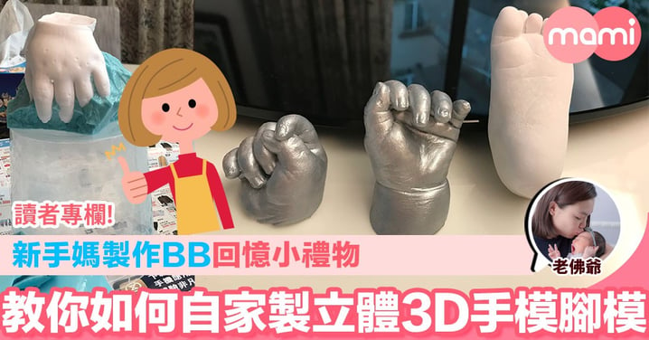【新手媽製作BB回憶小禮物 教你如何自家製立體3D手模腳模】