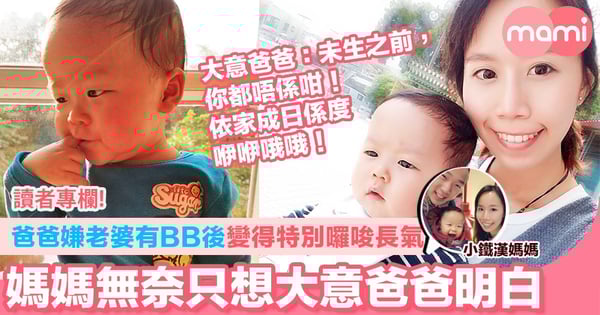 【爸爸嫌老婆有BB後變得特別囉唆長氣 媽媽無奈只想大意爸爸明白】