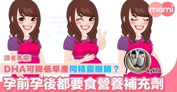 【DHA可降低早產同精靈眼睛？孕前孕後都要食營養補充劑】