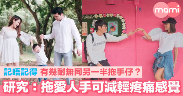 記唔記得有幾耐無同另一半拖手仔？研究：拖愛人手可減輕疼痛感覺