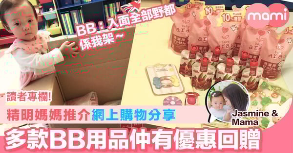 【精明媽媽推介網上購物分享 多款BB用品仲有優惠回贈】