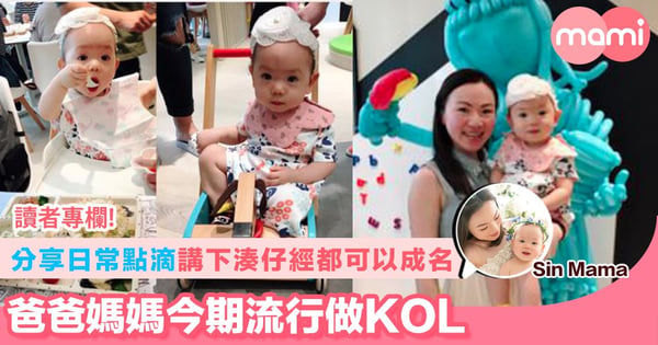 【分享日常點滴講下湊仔經都可以成名 爸爸媽媽今期流行做KOL】