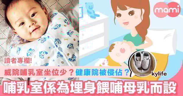 【威院哺乳室坐位少?健康院被侵佔?哺乳室係為埋身餵哺母乳而設】