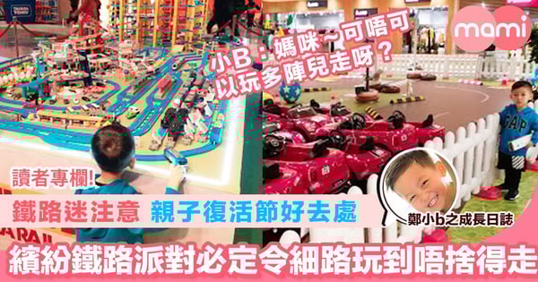 【鐵路迷注意 親子復活節好去處 繽紛鐵路派對必定令細路玩到唔捨得走】
