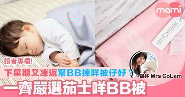 【下星期又凍返 幫BB揀咩被仔好？ 一齊嚴選茄士咩BB被】