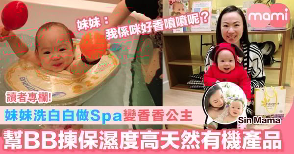 【妹妹洗白白做Spa變香香公主 幫BB揀保濕度高天然有機產品】