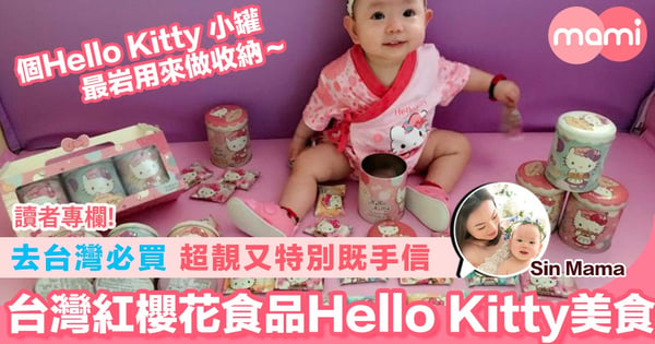 【去台灣必買 超靚又特別既手信 台灣紅櫻花食品Hello Kitty美食】