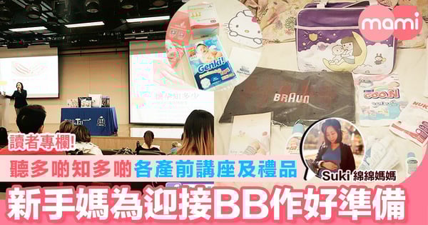 【聽多啲知多啲 分享各產前講座及禮品 新手媽媽為迎接BB作好準備 】