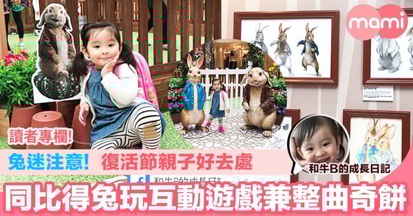 【兔迷注意! 復活節親子好去處 同比得兔玩互動遊戲兼整曲奇餅】