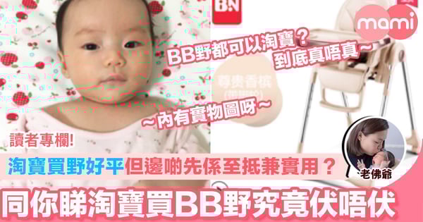 【淘寶買野好平但邊啲先係至抵兼實用？同你睇淘寶買BB野究竟伏唔伏】