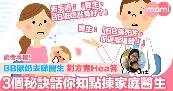【BB厭奶去睇醫生 竟遭對方Hea答 3個秘訣話你知點揀家庭醫生】