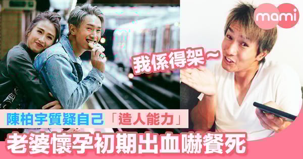 陳柏宇質疑自己「造人能力」 老婆懷孕初期出血嚇餐死