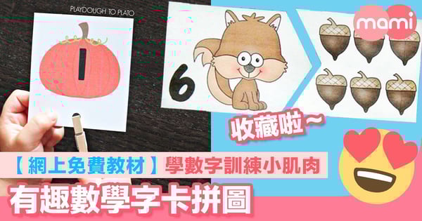 【網上免費教材】學數字訓練小肌肉   生動有趣字卡拼圖學數學