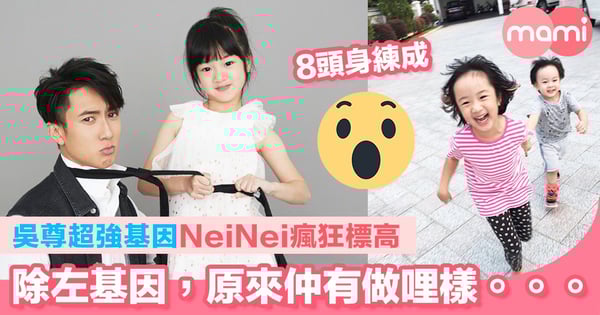 吳尊超強基因NeiNei囡囡瘋狂標高 除左基因,原來仲有做哩樣。。。 8頭身