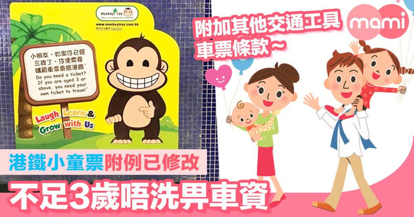 港鐵小童票附例已修改    不足3歲唔洗畀車資    附加其他交通工具車票條款