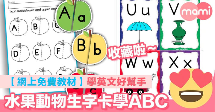 【網上免費教材】學英文好幫手 水果動物生字卡學ABC
