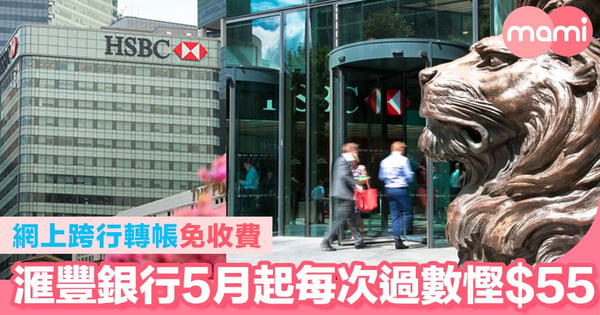 網上跨行轉帳免收費   滙豐銀行5月起每次過數慳$55