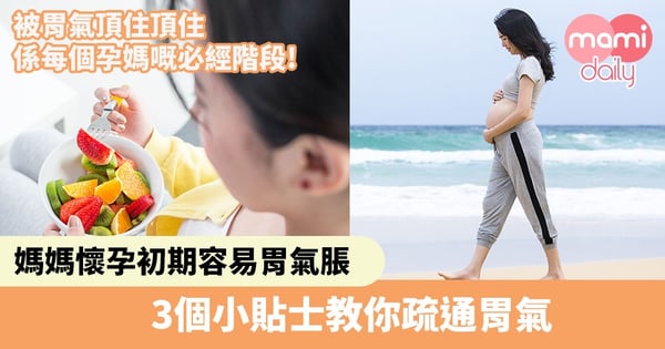 【懷孕胃氣】媽媽懷孕初期容易胃氣脹　3個小貼士教你疏通胃氣