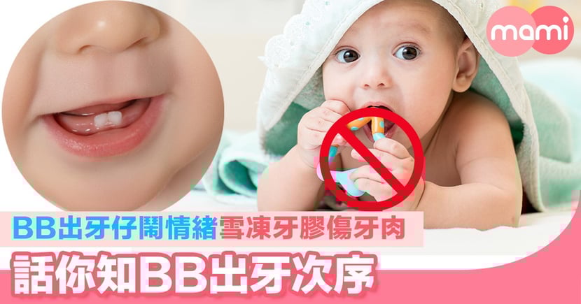 出牙仔鬧情緒雪凍牙膠傷牙肉話你知bb出牙次序 Mamidaily 親子日常
