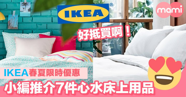 IKEA春夏限時優惠  小編推介7件心水床上用品  好抵買！