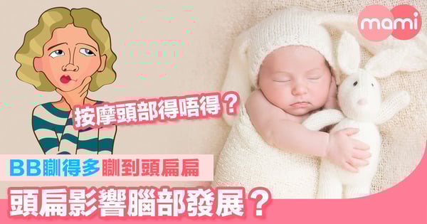 BB瞓得多瞓到頭扁扁    頭扁影響腦部發展？