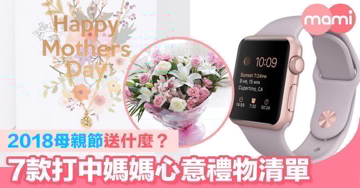 2018母親節送什麼? 7款打中媽媽心意 母親節禮物清單
