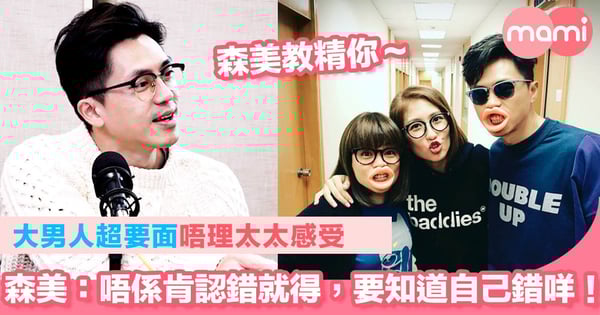 大男人超要面唔理太太感受　森美：男人唔係肯認錯就得，要知道自己錯咩！