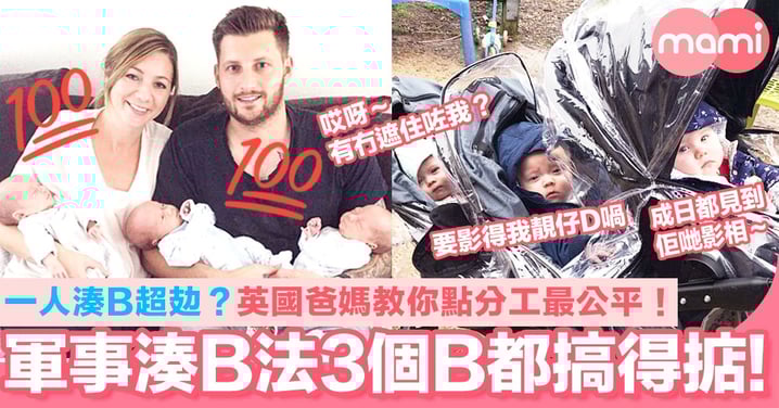 軍事湊B法3個B都搞得掂! 一個人湊哂超攰?英國爸媽教你點分工最公平!