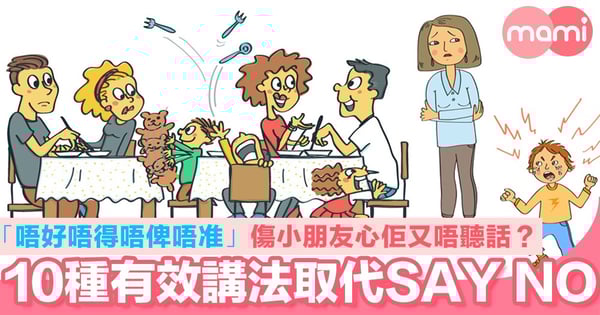 唔好 唔得 唔俾 唔准 傷小朋友心之餘佢又唔聽話？ 10種溫柔講法取代SAY NO！