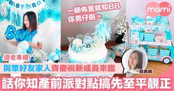【與眾好友家人齊慶祝新成員既來臨 話你知產前派對點搞先至平靚正】