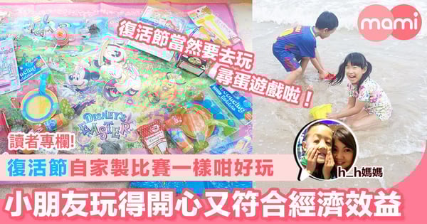 【復活節自家製比賽一樣咁好玩 小朋友玩得開心又符合經濟效益】