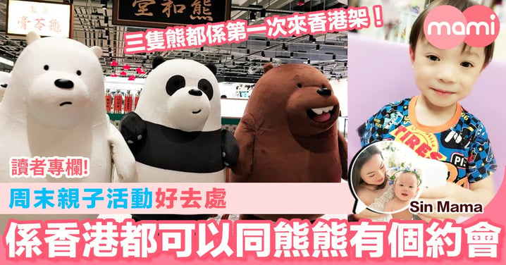【周末親子活動好去處 係香港都可以同熊熊有個約會】