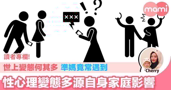【世上變態何其多 準媽竟常遇到 性心理變態多源自身家庭影響】