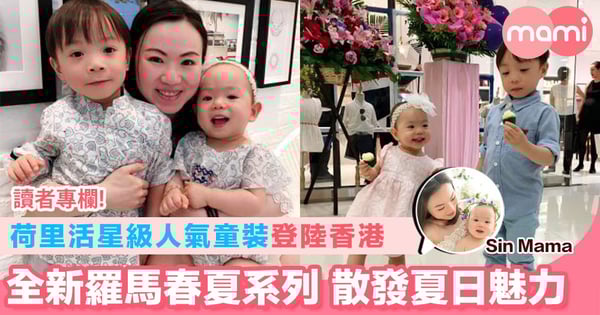 【荷里活星級人氣童裝登陸香港 全新羅馬春夏系列 散發夏日魅力】