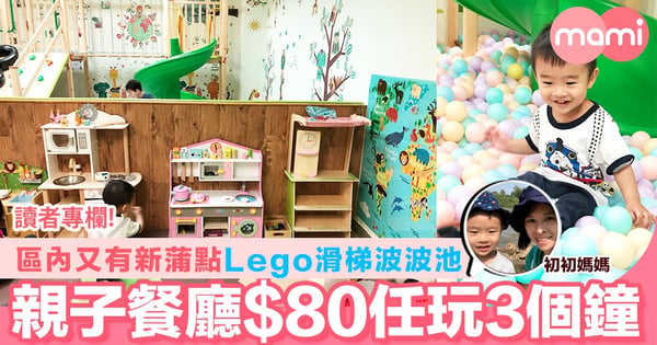 【區內又有新蒲點 Lego滑梯波波池 親子餐廳$80任玩3個鐘】